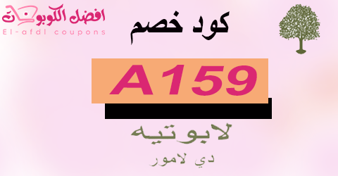 كود خصم لابوتيه دى لامور 2025 كوبون 80% لجميع عطور la beaute